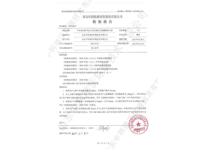 電解次氯酸鈉發生器~產品檢測報告 (2)