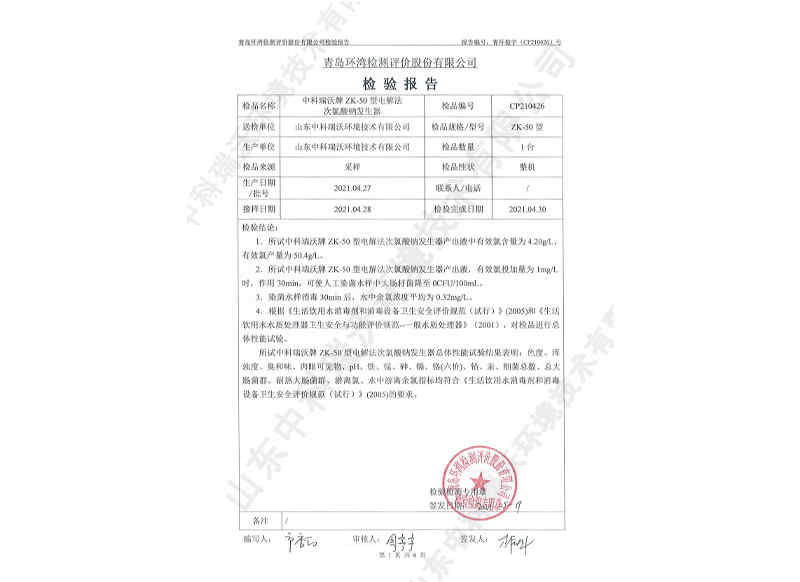 電解次氯酸鈉發生器用于飲水~產品檢測報告 (2)