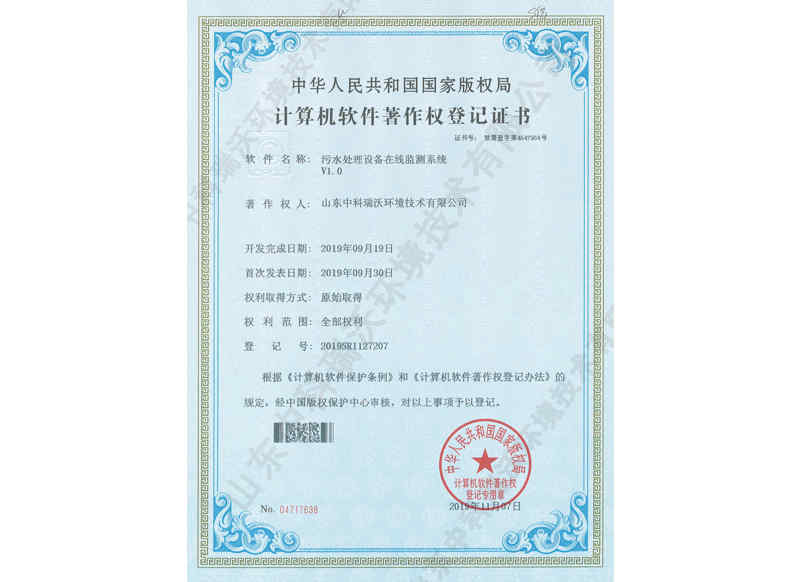 污水處理設備在線監測系統~軟件著作權