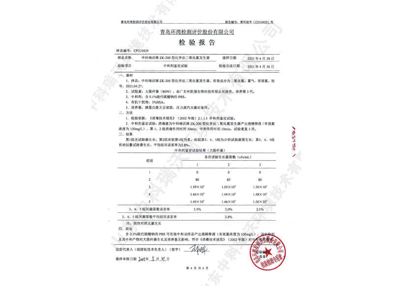 二氧化氯發生器~產品檢測報告 (5)