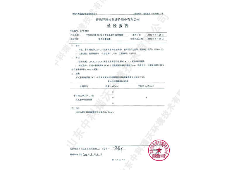 臭氧紫外線消毒器~產品檢測報告 (6)