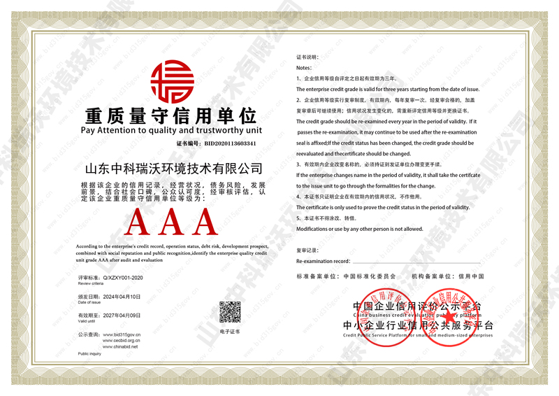 重質量守信用單位證書