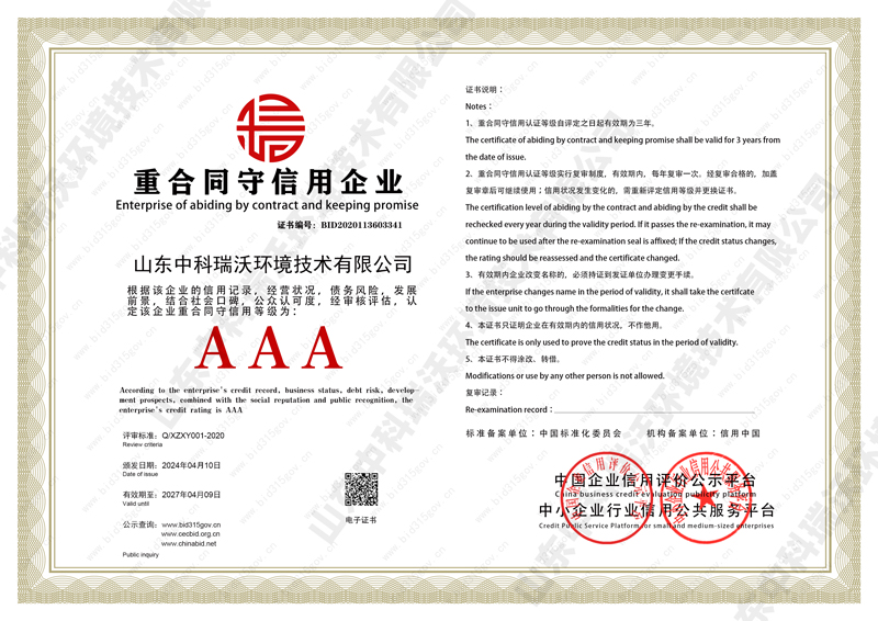 重合同守信用企業證書